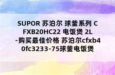 SUPOR 苏泊尔 球釜系列 CFXB20HC22 电饭煲 2L-购买最佳价格 苏泊尔cfxb40fc3233-75球釜电饭煲